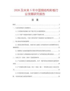 2026及未來5年中國鋼結(jié)構(gòu)彩板行業(yè)發(fā)展研究報(bào)告