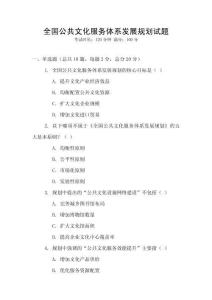 全國公共文化服務體系發展規劃試題