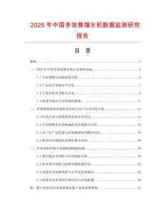 2025年中國多效蒸餾水機數據監測研究報告