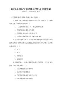 2026年國際貿易法律與慣例考試及答案