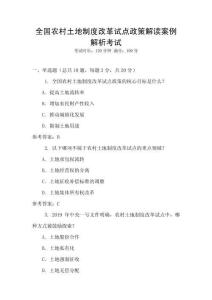 全國農(nóng)村土地制度改革試點(diǎn)政策解讀案例解析考試