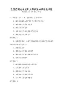全國范圍內未成年人保護法知識普及試題