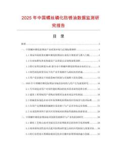 2025年中國螺絲磷化防銹油數據監測研究報告
