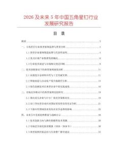 2026及未來5年中國五角星釘行業(yè)發(fā)展研究報(bào)告