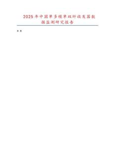 2025年中國單多模單雙纖收發(fā)器數(shù)據(jù)監(jiān)測(cè)研究報(bào)告