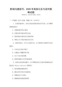 職場溝通技巧：2026年商務禮儀與談判策略試題