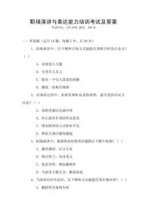 職場演講與表達能力培訓(xùn)考試及答案