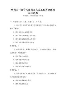 全國農村留守兒童教育關愛工程實施效果評價試卷