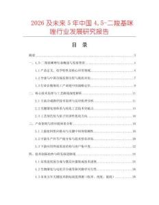 2026及未來5年中國45-二羧基咪唑行業發展研究報告