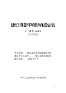 博白文地茂青醫院建設項目環評報告