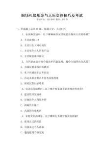 職場禮儀規范與人際交往技巧及考試