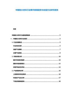 中國耐火材料行業兼并重組趨勢與估值方法研究報告