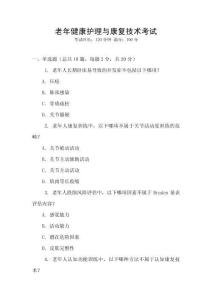 老年健康護(hù)理與康復(fù)技術(shù)考試