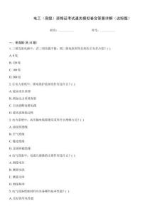 電工（高級）資格證考試通關模擬卷含答案詳解（達標題）