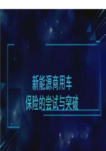 陽光保險(xiǎn) 新能源商用車保險(xiǎn)的嘗試與突破-2026