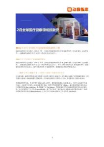 2026年2月全球醫療健康領域投融資月報2026年2月全球醫療健康領域投融資月報