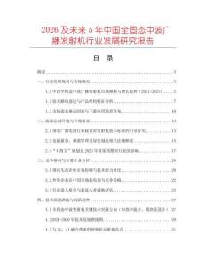 2026及未來5年中國全固態(tài)中波廣播發(fā)射機行業(yè)發(fā)展研究報告