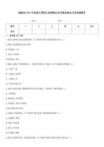 福建省2024年監理工程師之監理概論考試題庫精品【各地真題】