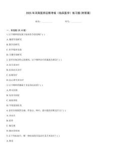 2025年河南醫(yī)師定期考核《臨床醫(yī)學(xué)》練習(xí)題(附答案)