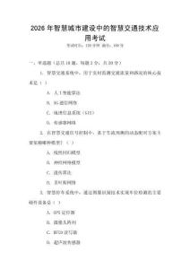 2026年智慧城市建設(shè)中的智慧交通技術(shù)應(yīng)用考試