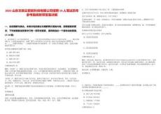 2025山東文旅云智能科技有限公司招聘19人筆試歷年參考題庫附帶答案詳解