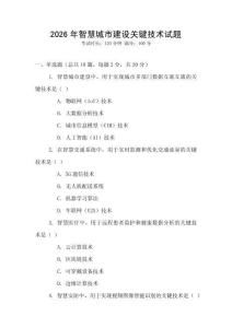2026年智慧城市建設關鍵技術試題