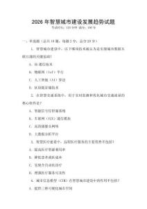 2026年智慧城市建設發展趨勢試題