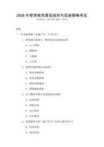 2026年智慧城市建設規劃與實施策略考試
