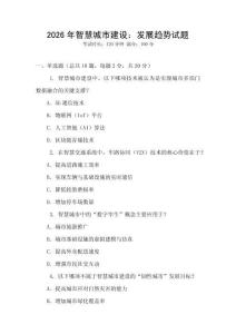 2026年智慧城市建設：發展趨勢試題