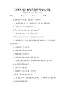 職場英語溝通與商務(wù)談判考試試題