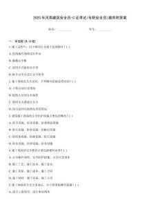 2025年河南建筑安全員-C證考試(專職安全員)題庫附答案