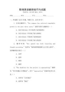 職場英語翻譯技巧與試題