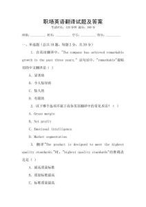 職場英語翻譯試題及答案