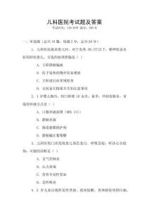 兒科醫院考試題及答案
