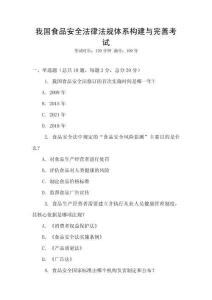 我國食品安全法律法規(guī)體系構(gòu)建與完善考試