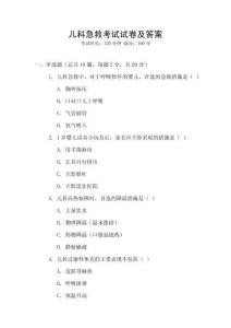 兒科急救考試試卷及答案