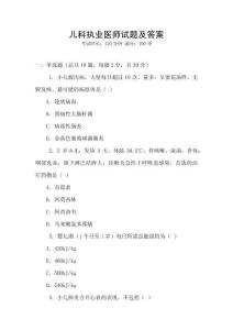 兒科執(zhí)業(yè)醫(yī)師試題及答案