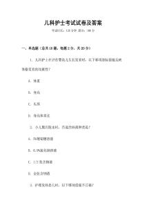 兒科護(hù)士考試試卷及答案