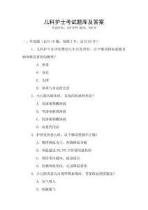 兒科護(hù)士考試題庫及答案