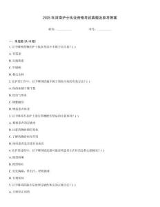 2025年河南護士執業資格考試真題及參考答案