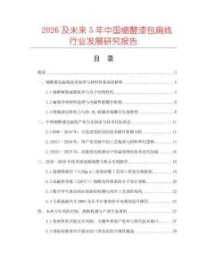 2026及未來(lái)5年中國(guó)縮醛漆包扁線行業(yè)發(fā)展研究報(bào)告