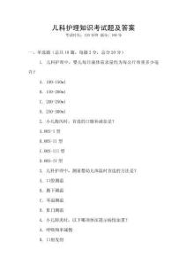 兒科護理知識考試題及答案