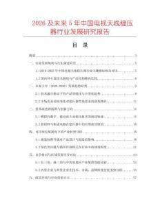 2026及未來5年中國電視天線穩(wěn)壓器行業(yè)發(fā)展研究報告