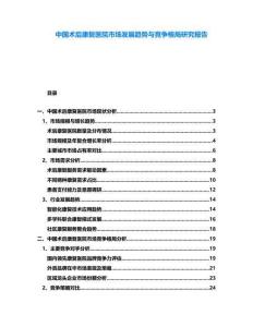中國術(shù)后康復(fù)醫(yī)院市場發(fā)展趨勢與競爭格局研究報(bào)告