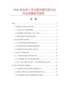 2026及未來5年中國滅蚊燈用馬達行業(yè)發(fā)展研究報告