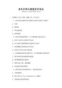 老年護(hù)理與康復(fù)技術(shù)考試