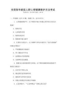 全國各年齡段人群心理健康維護方法考試