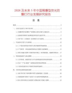 2026及未來5年中國隔爆型熒光防爆燈行業發展研究報告