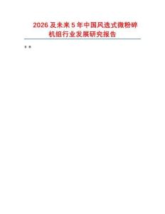 2026及未來5年中國風(fēng)選式微粉碎機(jī)組行業(yè)發(fā)展研究報(bào)告