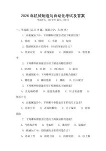 2026年機械制造與自動化考試及答案